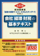 <<経済>> 会社「経理・財務」の基本テキスト[五訂版] / 金児昭