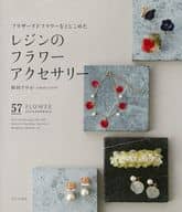 <<工芸>> プリザーブドフラワーをとじこめたレジンのフラワーアクセサリー