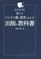 <<ビジネス>> 完全決定版 誰でもビジネス書の著者になれる! 出版の教科書