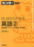 <<英語>> はじめからわかる 英語 2 意味類推☆鬼塚幹彦