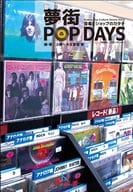 <<音楽>> 夢街POP DAYS ～ 音楽とショップのカタチ