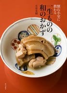 <<料理・グルメ>> 懐石小室に教わる 一生ものの和のおかず / 小室光博