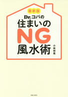 <<占い>> ＜最新版＞Dr.コパの住まいのNG 風水術