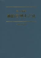 <<国防・軍事>> 陸上自衛隊補給管理小六法 必須法規集 平成27年版