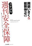 <<国防・軍事>> 岡部いさく＆能勢伸之のヨリヌキ週刊安全保障