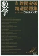 <<数学>> 難関突破 精選問題集 数学