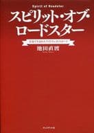 <<乗り物・交通>> スピリット・オブ・ロードスター / 池田直渡