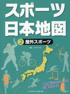 <<児童書>> スポーツ日本地図 2 屋外スポーツ