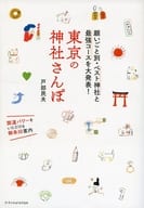 <<神道>> 東京の神社さんぽ 願いごと別・ベスト神社と最強コースを大発表!