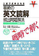 <<教育・育児>> 福崎の英文読解頻出問題 戦略で解く
