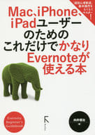 <<情報科学>> Mac、iPhone、iPadユーザーのためのこれだけでかなりEvernoteが使える本 Evernote Beginner’s Guidebook