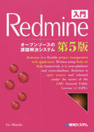 <<情報科学>> 入門Redmine 第5版