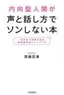 <<言語>> 内向型人間が声と話し方でソンしない本