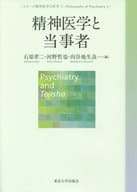 <<宗教・哲学・自己啓発>> 精神医学と当事者 / 石原孝二