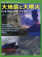 <<地球科学・地学>> 大地震と大噴火