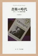 <<フランスエッセイ・随筆>> 書簡の時代 ロラン・バルト晩年の肖像 / アントワーヌ・コンパニョン