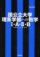 <<数学>> 国公立大学理系学部への数学1・A・2・B