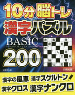 <<言語>> 10分脳トレBASIC漢字パズル200