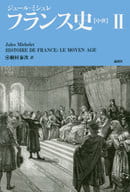 <<ヨーロッパ史・西洋史>> フランス史＜中世＞ 2