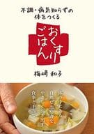<<政治・経済・社会>> 不調・病気知らずの体をつくる おくすりごはん / 梅﨑和子