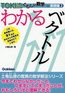 <<数学>> わかるベクトル TOKI流くわしい数学 基礎編 2