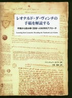 <<芸術・美術>> レオナルド・ダ・ヴィンチの手稿を解読する 手稿から読み解く芸術への科学的アプローチ