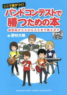 <<音楽>> CD付)ここで差がつく! バンドコンテストで勝つための本