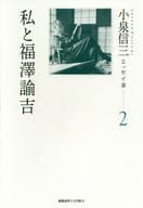 <<日本エッセイ・随筆>> 小泉信三エッセイ選 2 私と福澤諭吉