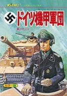 <<国防・軍事>> 壮烈! ドイツ機甲軍団 復刻版