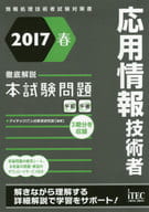 <<情報科学>> 2017春 徹底解説 応用情報技術者本試験問題