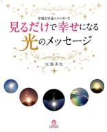 <<心理学>> 見るだけで幸せになる光のメッセージ