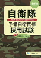 <<国防・軍事>> 自衛隊予備自衛官補採用試験 [2018年度版]