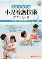 <<医学>> DVD付)写真でわかる小児看護技術 アドバンス(DVD BOOK) (写真でわかるアドバンスシリーズ)