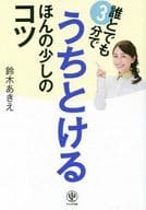 <<社会>> 誰とでも3分でうちとける ほんの少しのコツ