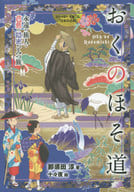 <<児童書>> ストーリーで楽しむ日本の古典 (17) おくのほそ道 永遠の旅人・芭蕉の隠密ひみつ旅 / 那須田淳