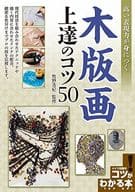 <<芸術・アート>> 高い表現力が身につく 木版画 上達のコツ50