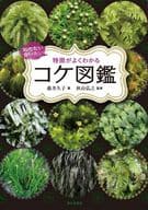 <<植物学>> 知りたい 会いたい 特徴がよくわかる コケ図鑑