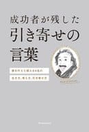 <<宗教・哲学・自己啓発>> 成功者が残した引き寄せの言葉 Words of Attraction by the Greatest People in the World 夢を叶えた偉人64名の生き方、考え方、引き寄せ方 / 森山晋平