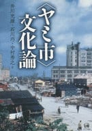 <<商業>> ヤミ市文化論