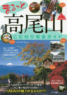 <<歴史・地理>> まるっと 高尾山 こだわり完全ガイド / スタジオパラム