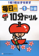 <<数学>> 毎日の10分ドリル 小学1ねん 計算