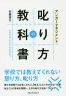 <<経済>> アンガーマネジメント 叱り方の教科書