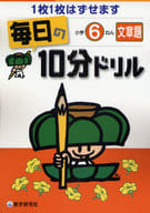 <<数学>> 毎日の10分ドリル 小学6ねん 文章題