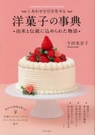 <<料理・グルメ>> しあわせを引き寄せる洋菓子の事典 由来と伝統に込められた物語  / 今田美奈子