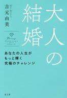 <<倫理学・道徳>> 大人の結婚 / 吉元由美