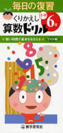 <<数学>> 毎日の復習くりかえし算数ドリル 小学6年