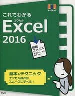 <<コンピュータ>> これでわかるExcel2016 オールカラー 基本＆テクニック エクセル操作がスムーズに学べる!