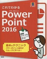 <<コンピュータ>> これでわかるPowerPoint 2016 オールカラー 基本＆テクニック パワーポイント操作がスムーズに学べる!