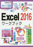 <<コンピュータ>> Excel 2016ワークブック ステップ30