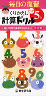 <<数学>> 毎日の復習くりかえし計算ドリル 小学5年